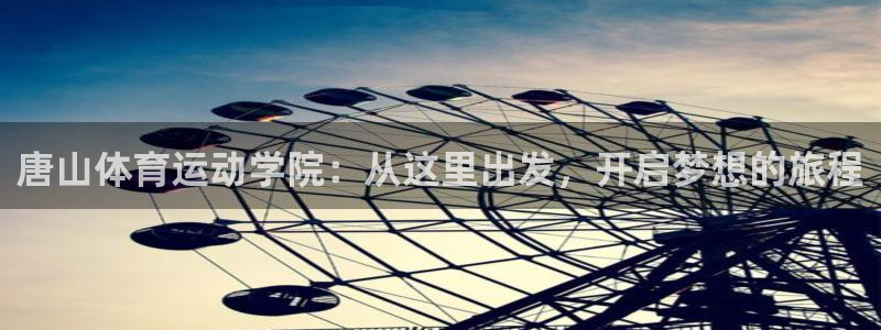 中欧体育李勇鸿：唐山体育运动学院：从这里出发，开启梦想的旅程