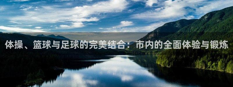 中欧体育集团：体操、篮球与足球的完美结合：市内的全面体验与锻炼