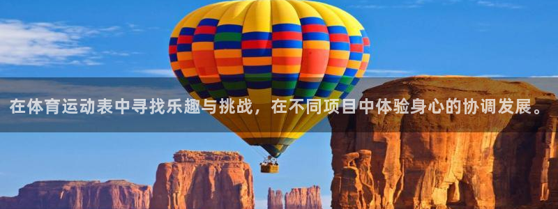 中欧体育网页登录：在体育运动表中寻找乐趣与挑战，在不同项目中体验身心的协调发展。