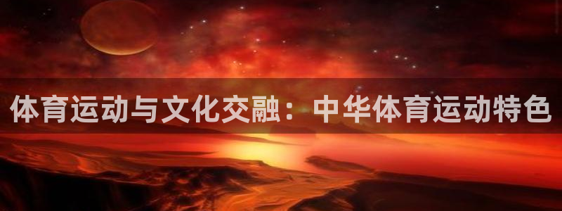 kok新版中欧体育：体育运动与文化交融：中华体育运动特色