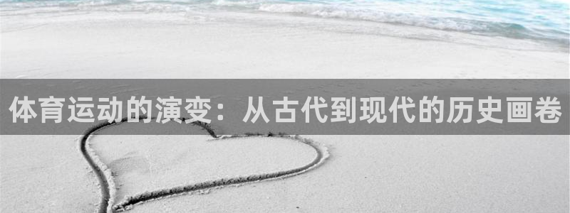 中欧体育最新地址：体育运动的演变：从古代到现代的历史画卷