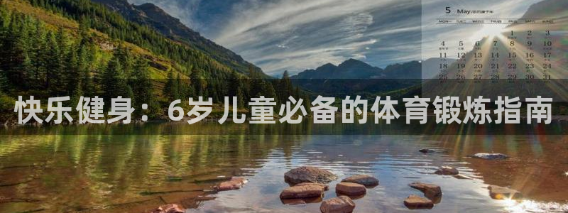 kok中欧体育：快乐健身：6岁儿童必备的体育锻炼指南