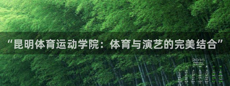 中欧体育官网入口：“昆明体育运动学院：体育与演艺的完美结合”