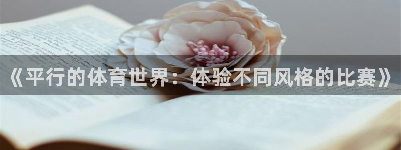 zoty中欧体育网址多少：《平行的体育世界：体验不同风格的比赛》
