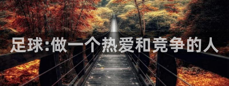 中欧体育kok官网首页：足球:做一个热爱和竞争的人