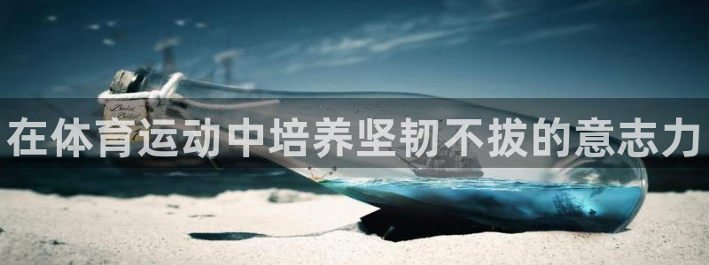 中欧体育ac米兰：在体育运动中培养坚韧不拔的意志力