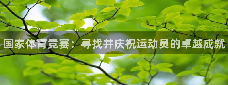 中欧体育下载：国家体育竞赛：寻找并庆祝运动员的卓越成就