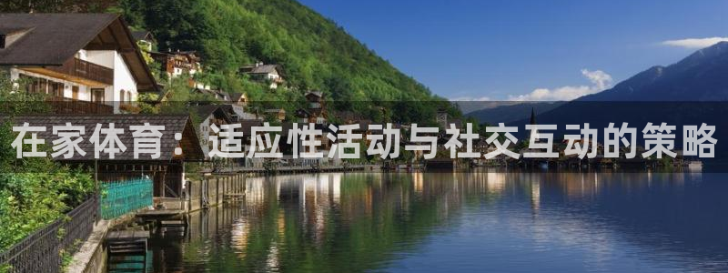 中欧体育下载：在家体育：适应性活动与社交互动的策略