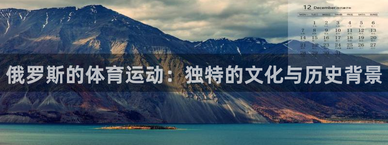 中欧体育客服：俄罗斯的体育运动：独特的文化与历史背景
