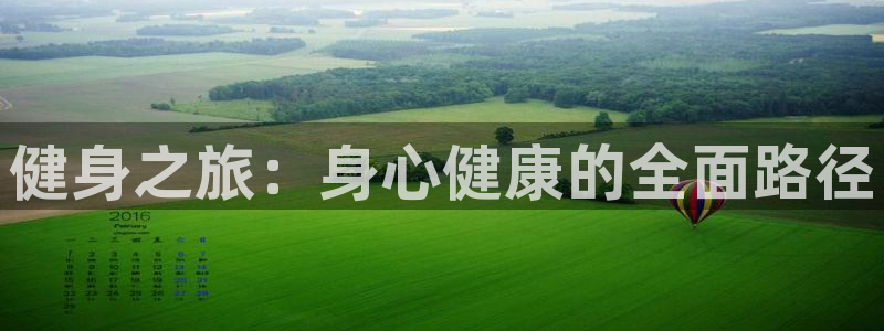 zoty中欧体育网址多少：健身之旅：身心健康的全面路径