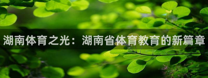 中欧体育网页版：湖南体育之光：湖南省体育教育的新篇章