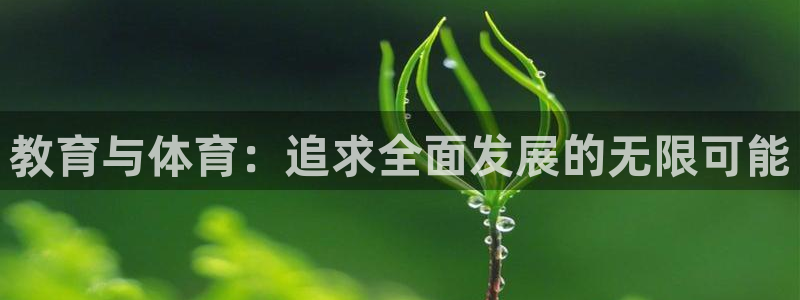 中欧体育最新地址：教育与体育：追求全面发展的无限可能
