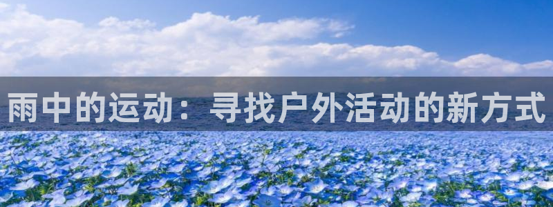 中欧体育ac米兰：雨中的运动：寻找户外活动的新方式