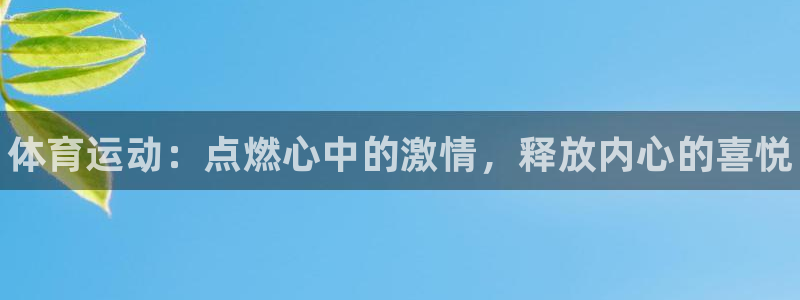 中欧体育ac米兰：体育运动：点燃心中的激情，释放内心的喜悦