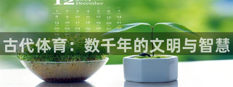 中欧体育网页登录：古代体育：数千年的文明与智慧