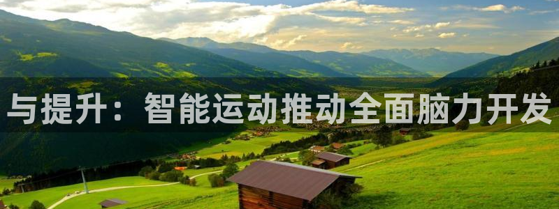 zyty中欧体育平台：与提升：智能运动推动全面脑力开发