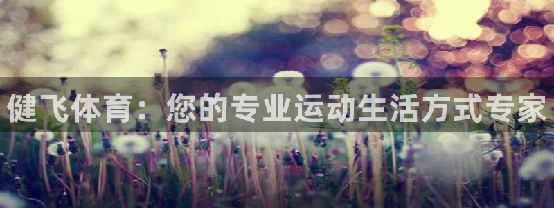 中欧体育官网入口：健飞体育：您的专业运动生活方式专家