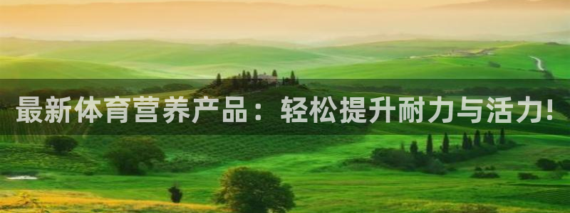 中欧体育官网入口：最新体育营养产品：轻松提升耐力与活力!
