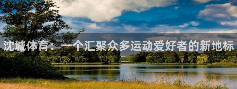中欧体育登录：沈城体育：一个汇聚众多运动爱好者的新地标