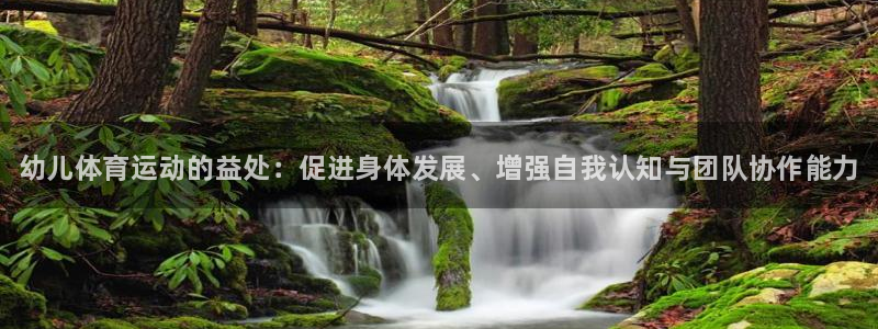 zyty中欧体育平台：幼儿体育运动的益处：促进身体发展、增强自我认知与团队协作能力