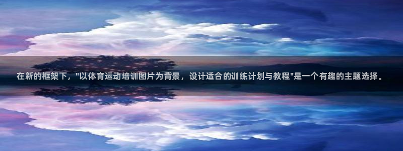 中欧体育网址：在新的框架下，\