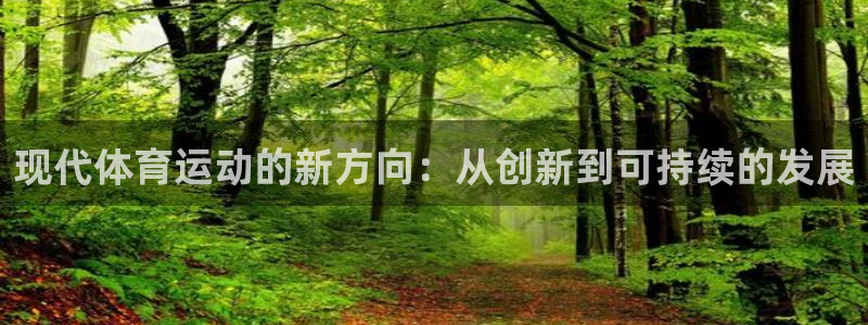 zoty中欧体育网址多少：现代体育运动的新方向：从创新到可持续的发展