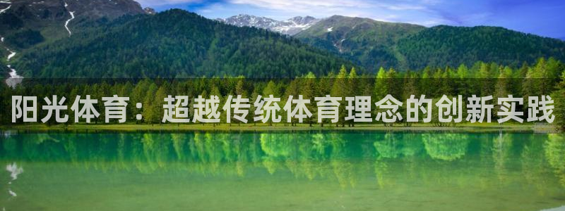 zoty中欧体育网址多少：阳光体育：超越传统体育理念的创新实践