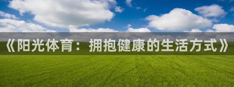 中欧体育网址：《阳光体育：拥抱健康的生活方式》
