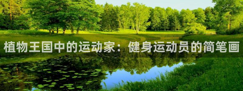 中欧体育最新地址：植物王国中的运动家：健身运动员的简笔画