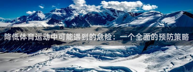 中欧体育zoty下载：降低体育运动中可能遇到的危险：一个全面的预防策略