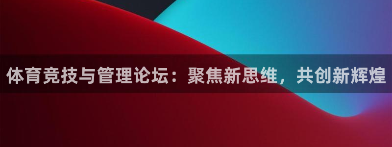 中欧体育李勇鸿：体育竞技与管理论坛：聚焦新思维，共创新辉煌