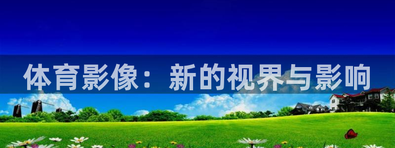 中欧体育ios：体育影像：新的视界与影响