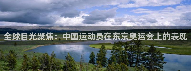 中欧体育app：全球目光聚焦：中国运动员在东京奥运会上的表现