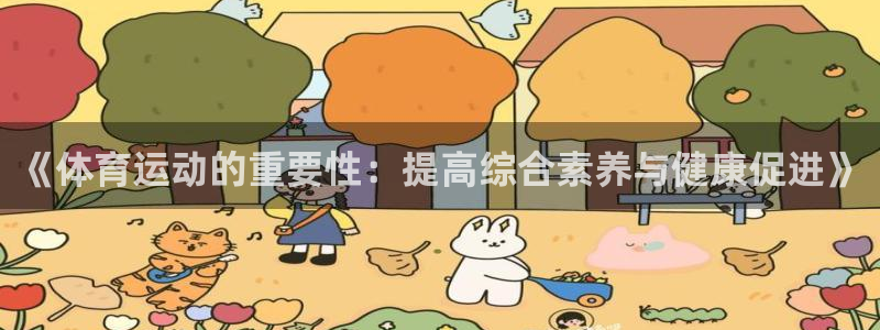 中欧体育在线：《体育运动的重要性：提高综合素养与健康促进》